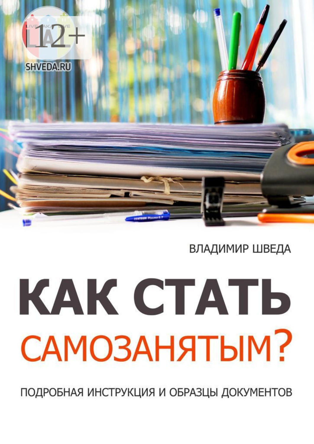 Обложка книги «Как стать самозанятым? Подробная инструкция и образцы документов»