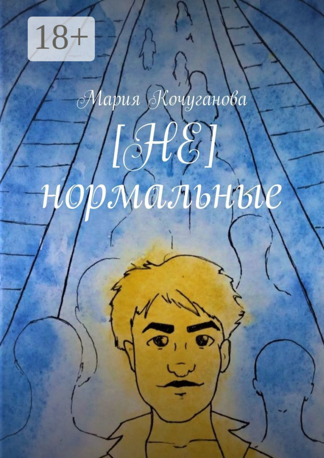 Обложка книги «[Не] нормальные»