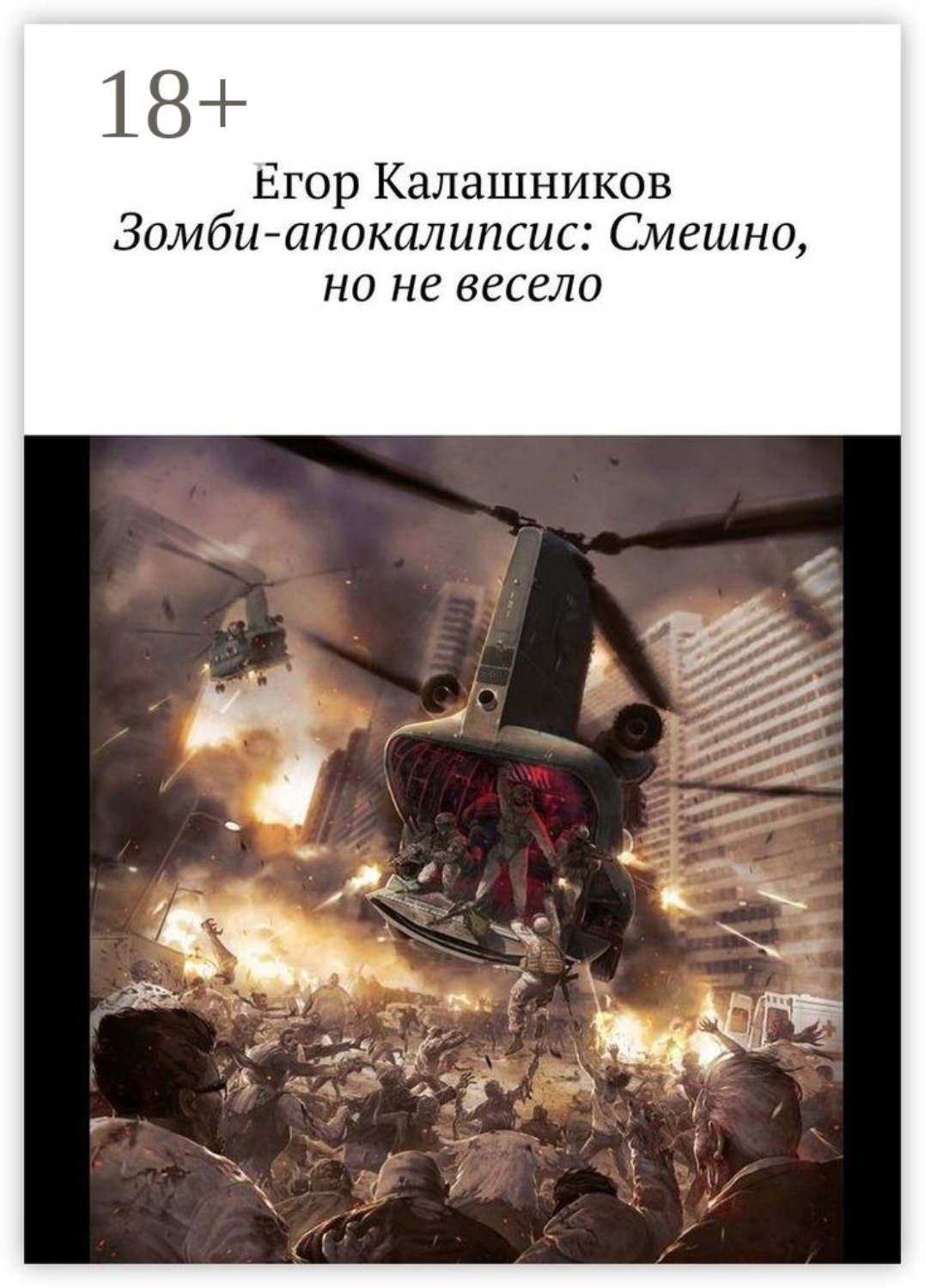 Обложка книги «Зомби-апокалипсис: Смешно, но не весело»