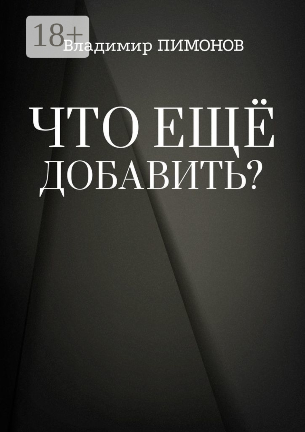 Обложка книги «Что еще добавить? События. Люди. Книги»