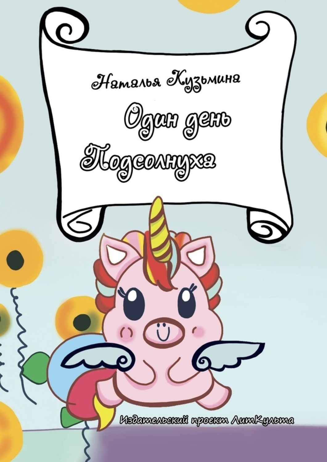 Обложка книги «Один день Подсолнуха»