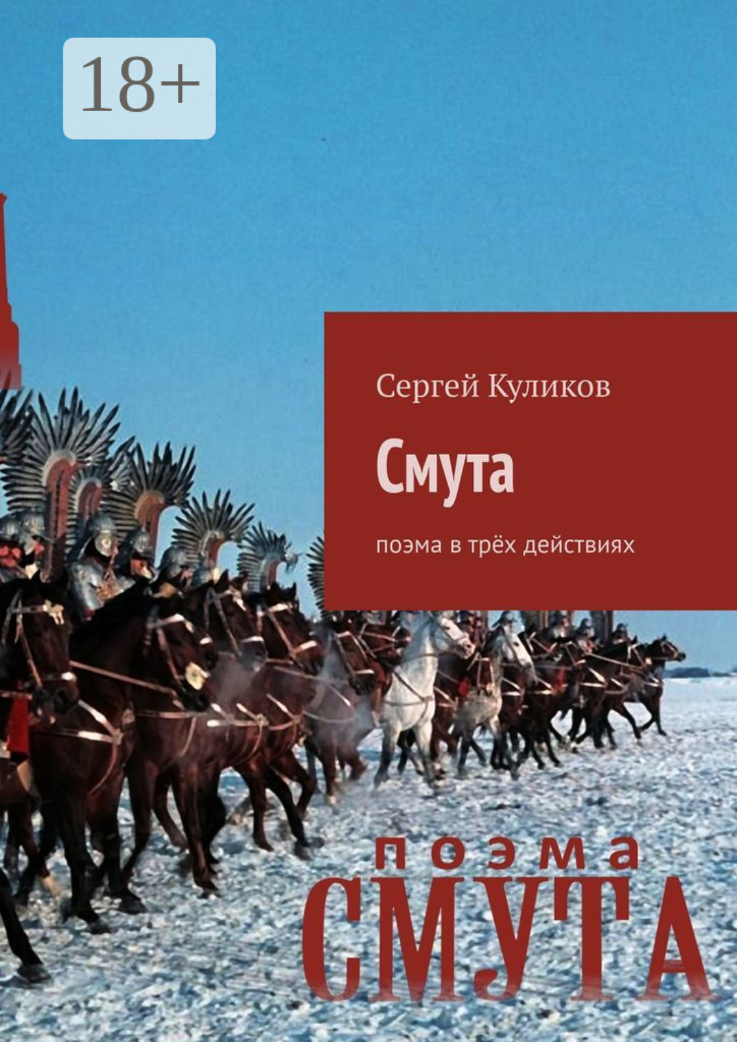Обложка книги «Смута. Поэма в трёх действиях»