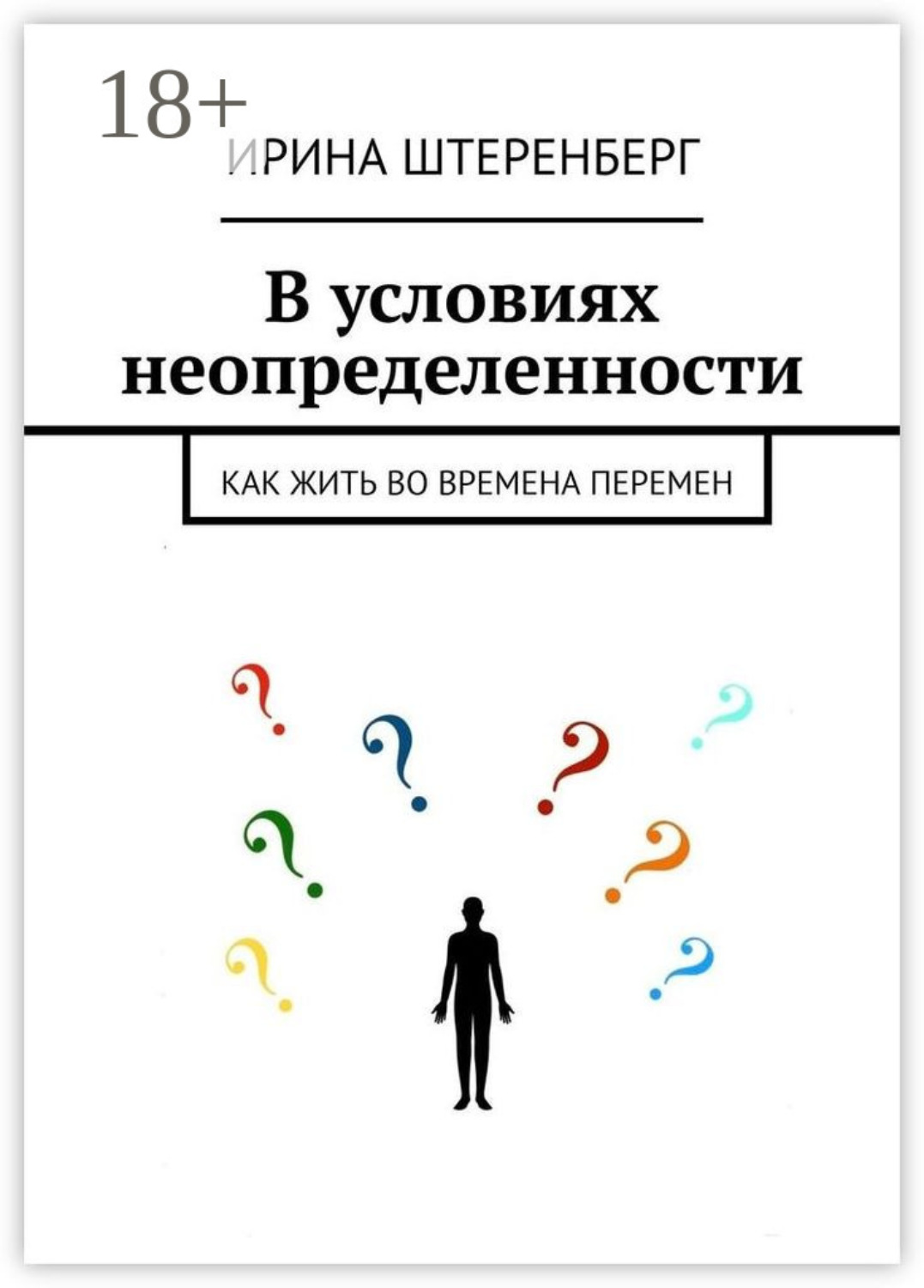 Обложка книги «В условиях неопределенности. Как жить во времена перемен»