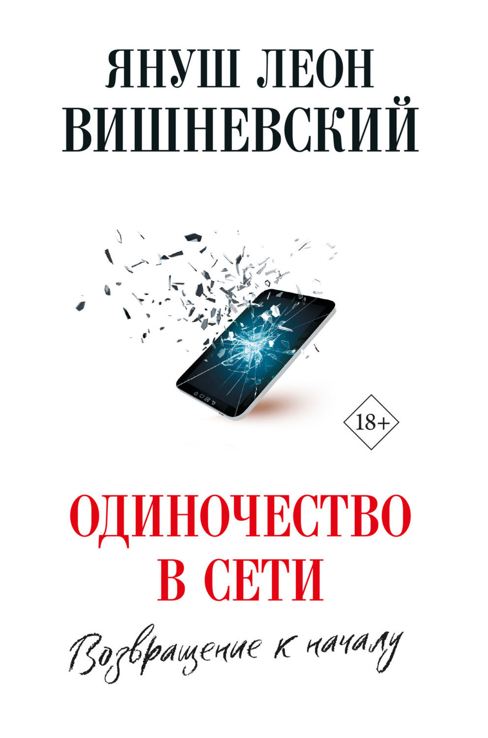Обложка книги «Одиночество в сети. Возвращение к началу»