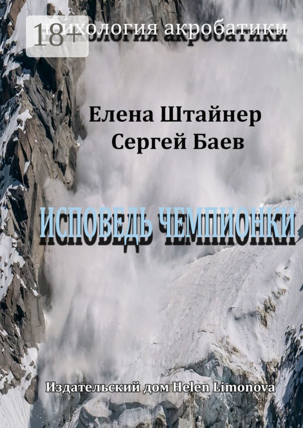 Обложка книги «Исповедь чемпионки»