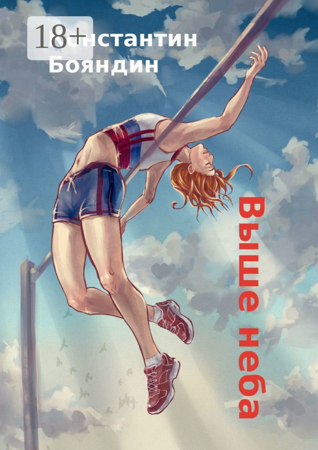 Обложка книги «Выше неба»