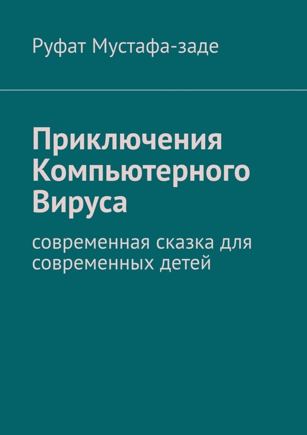 Обложка книги «Приключения Компьютерного Вируса. Современная сказка для современных детей»
