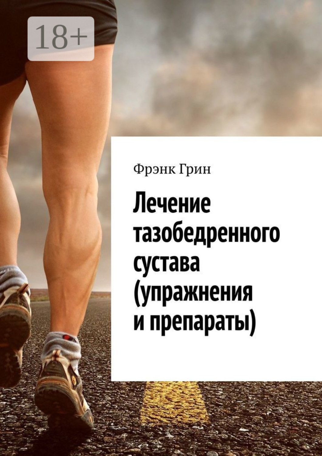 Обложка книги «Лечение тазобедренного сустава (упражнения и препараты)»