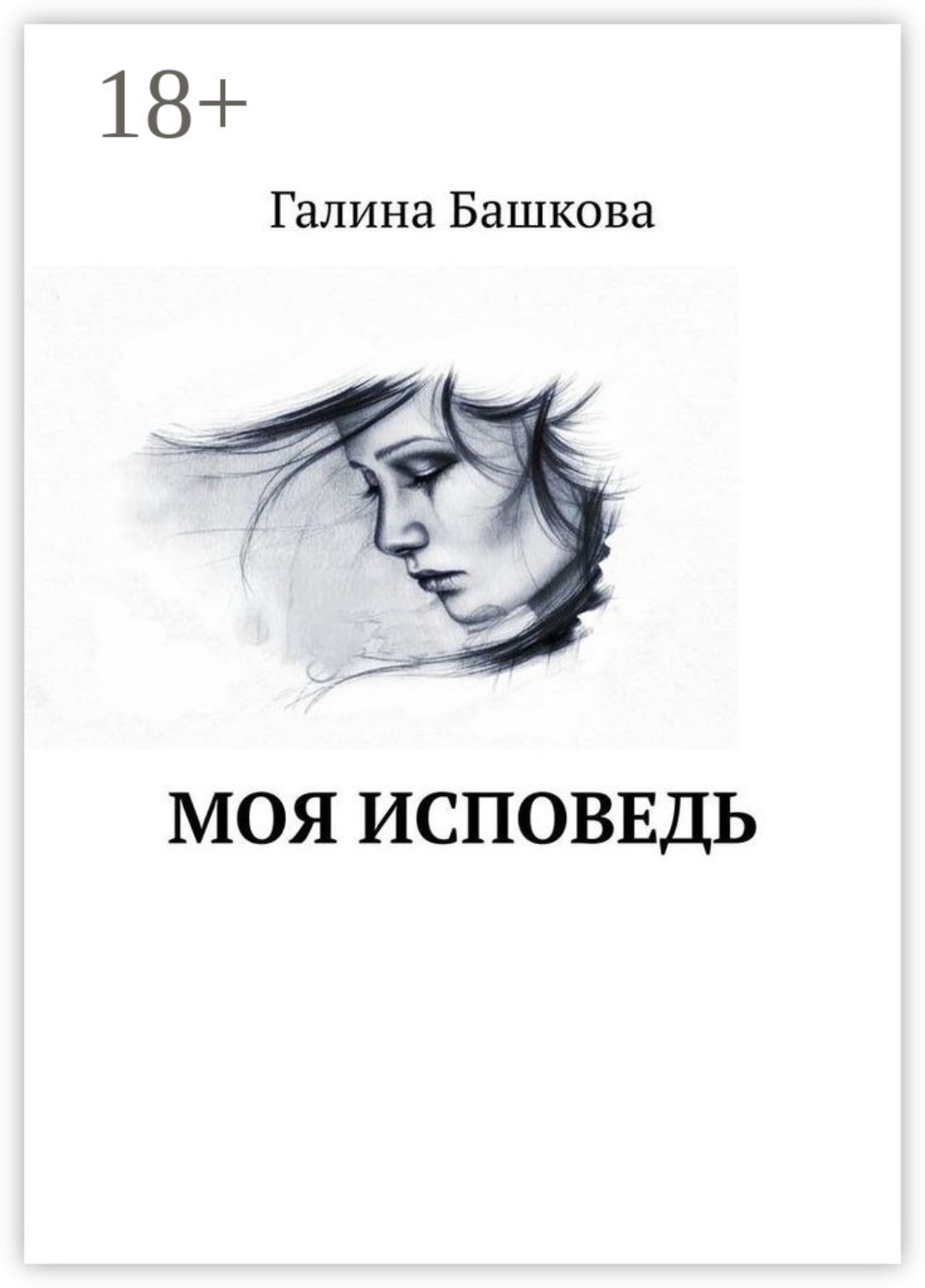 Обложка книги «Моя исповедь»