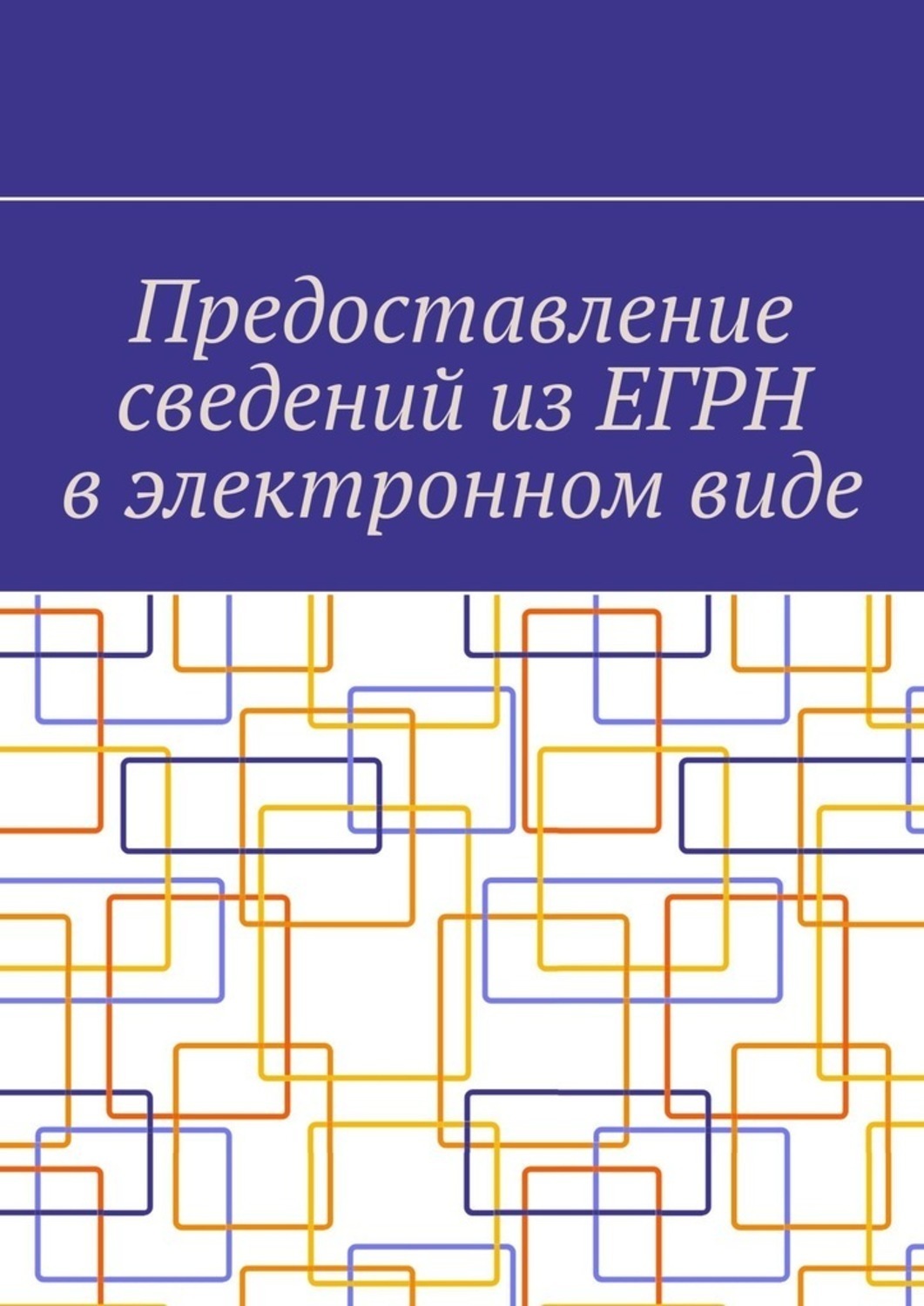 Обложка книги «Предоставление сведений из ЕГРН в электронном виде»