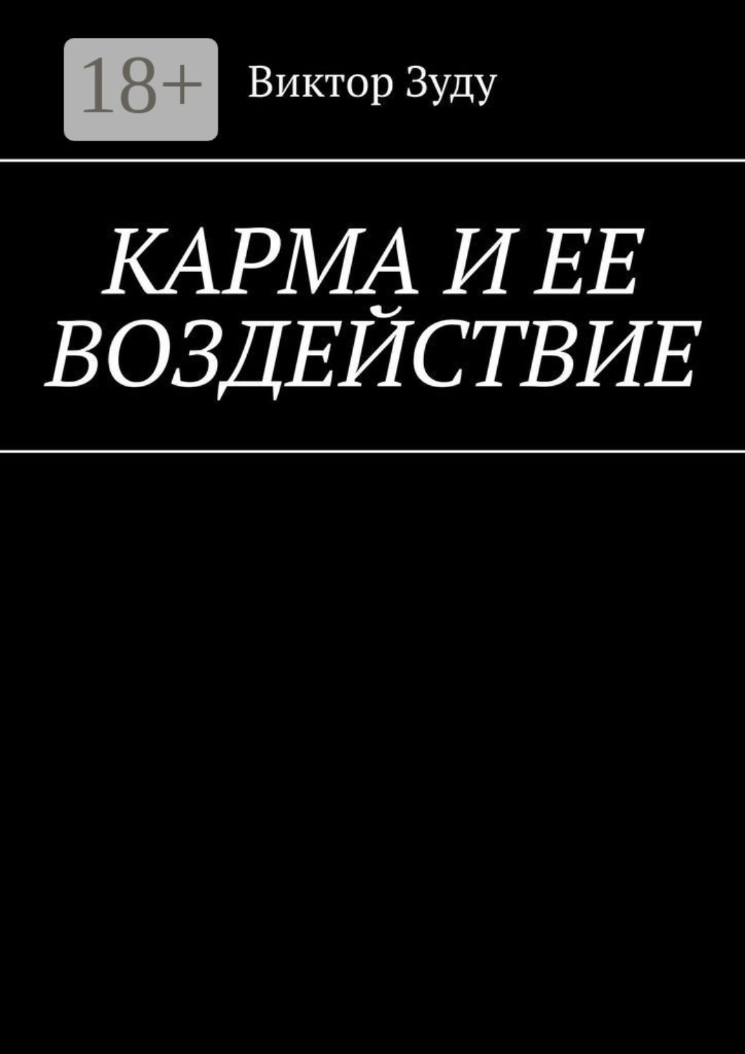 Обложка книги «Карма и ее воздействие. Карму не обманешь»