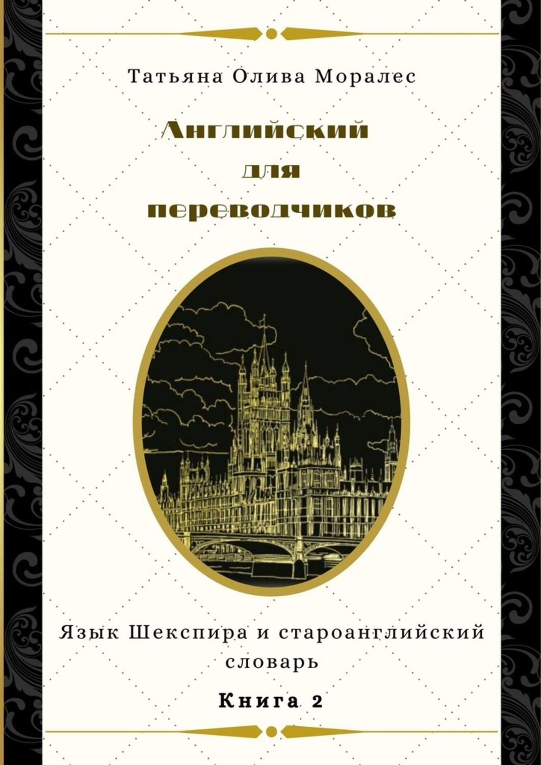 Обложка книги «Английский для переводчиков. Книга 2. Язык Шекспира и староанглийский словарь»