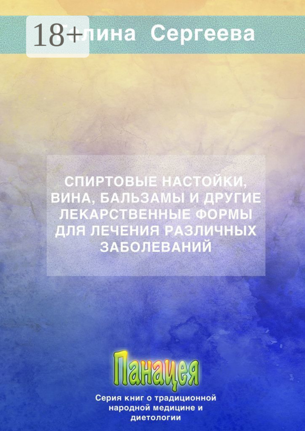Обложка книги «Спиртовые настойки, вина, бальзамы и другие лекарственные формы для лечения различных заболеваний»