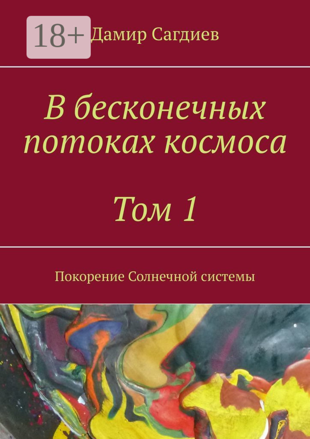 Обложка книги «В бесконечных потоках космоса. Том 1. Покорение Солнечной системы»
