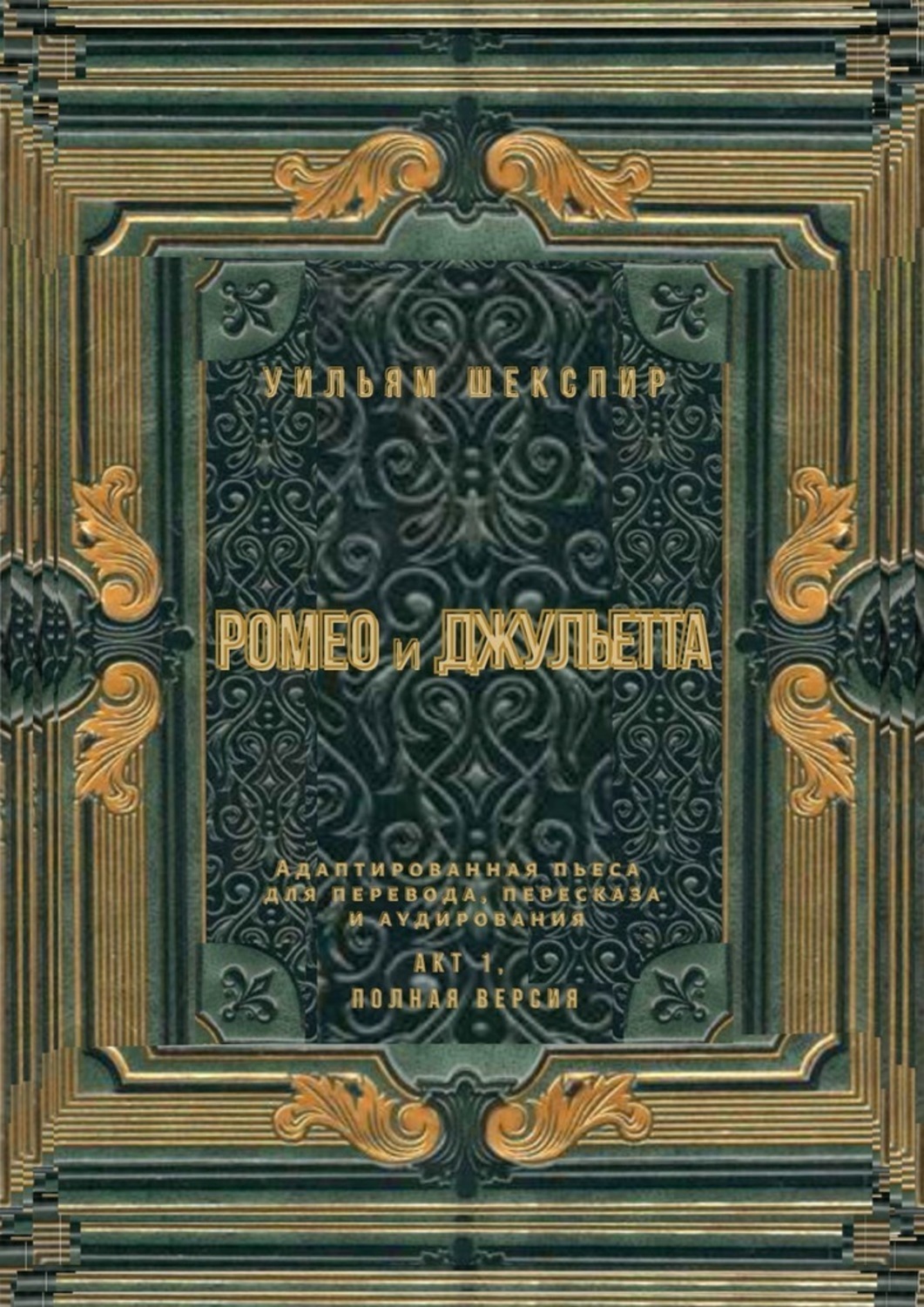 Обложка книги «Ромео и Джульетта. Акт 1, полная версия. Адаптированная пьеса для перевода, пересказа и аудирования»
