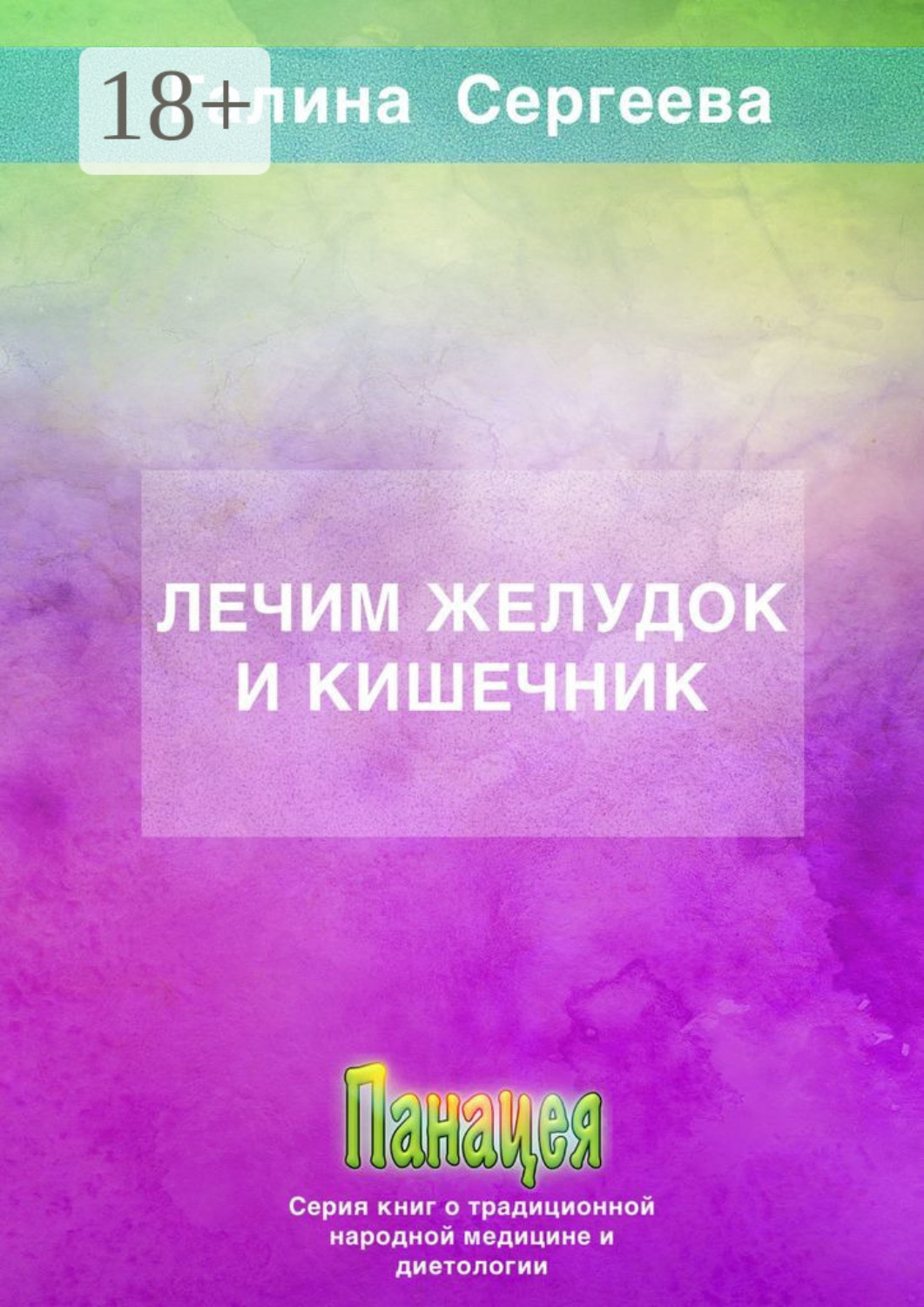 Обложка книги «Лечим желудок и кишечник»