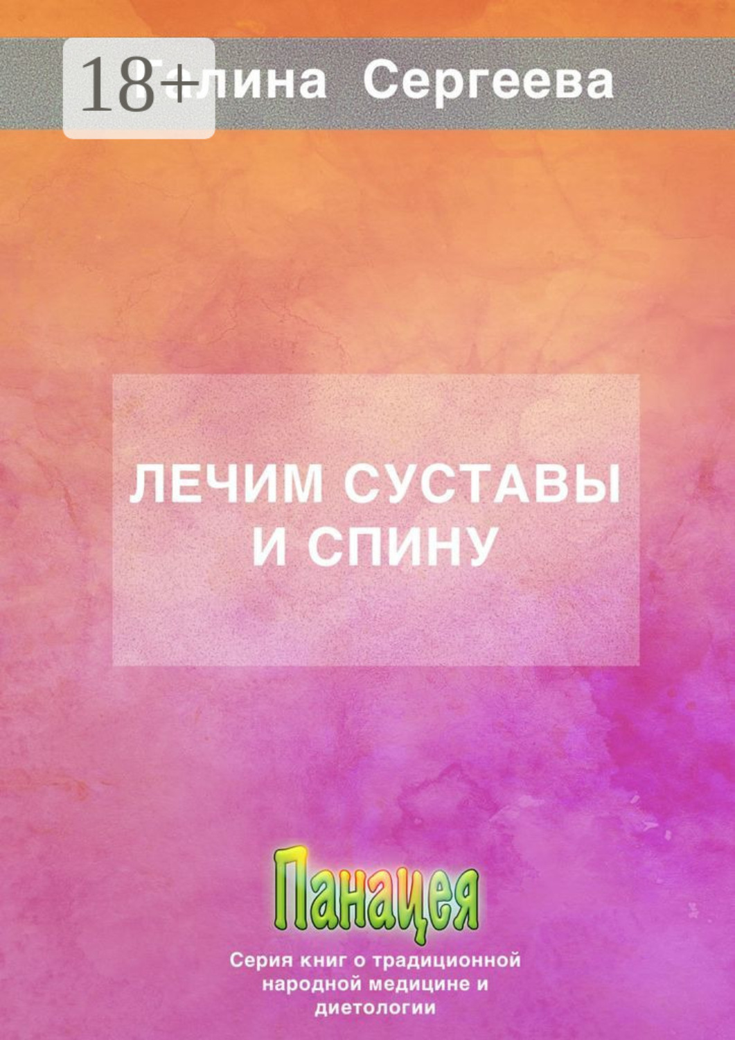 Обложка книги «Лечим суставы и спину»