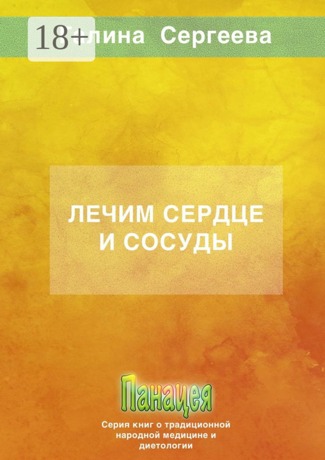 Обложка книги «Лечим сердце и сосуды»