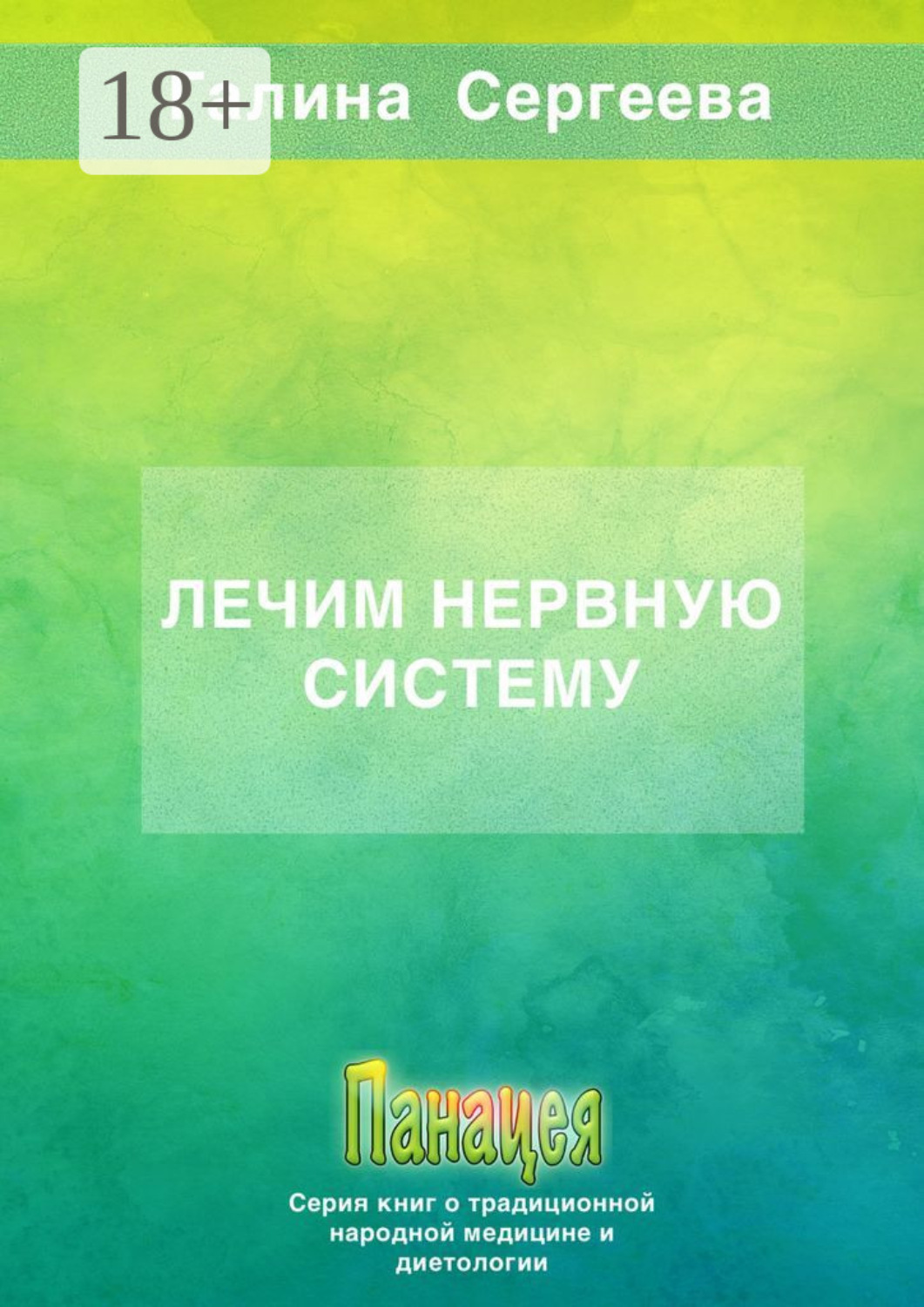 Обложка книги «Лечим нервную систему»