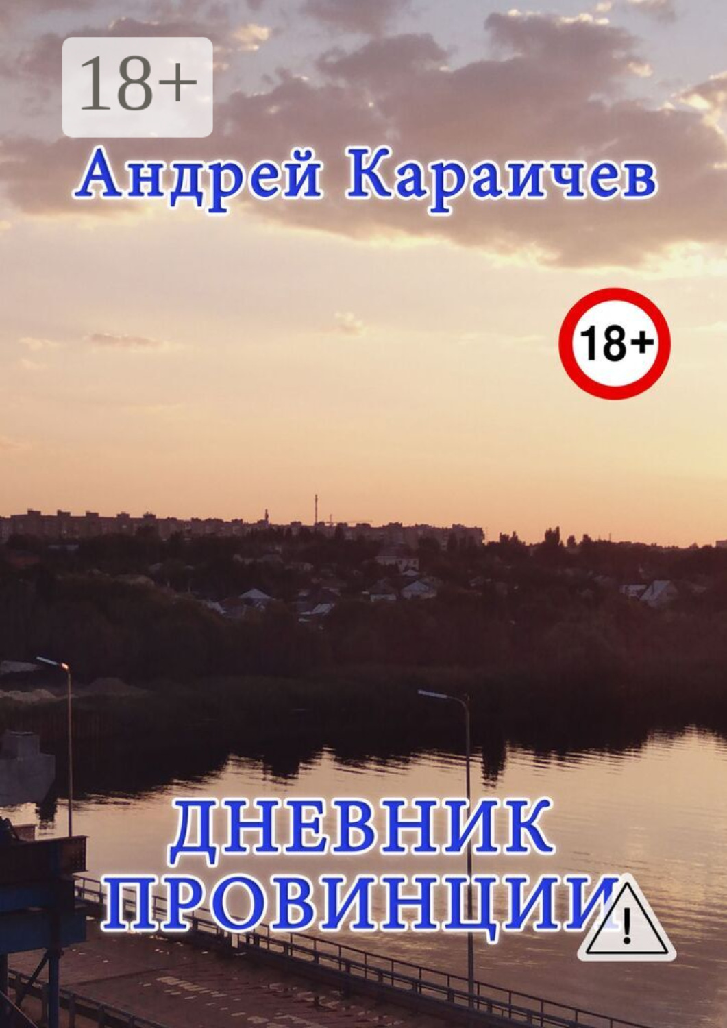 Обложка книги «Дневник провинции»
