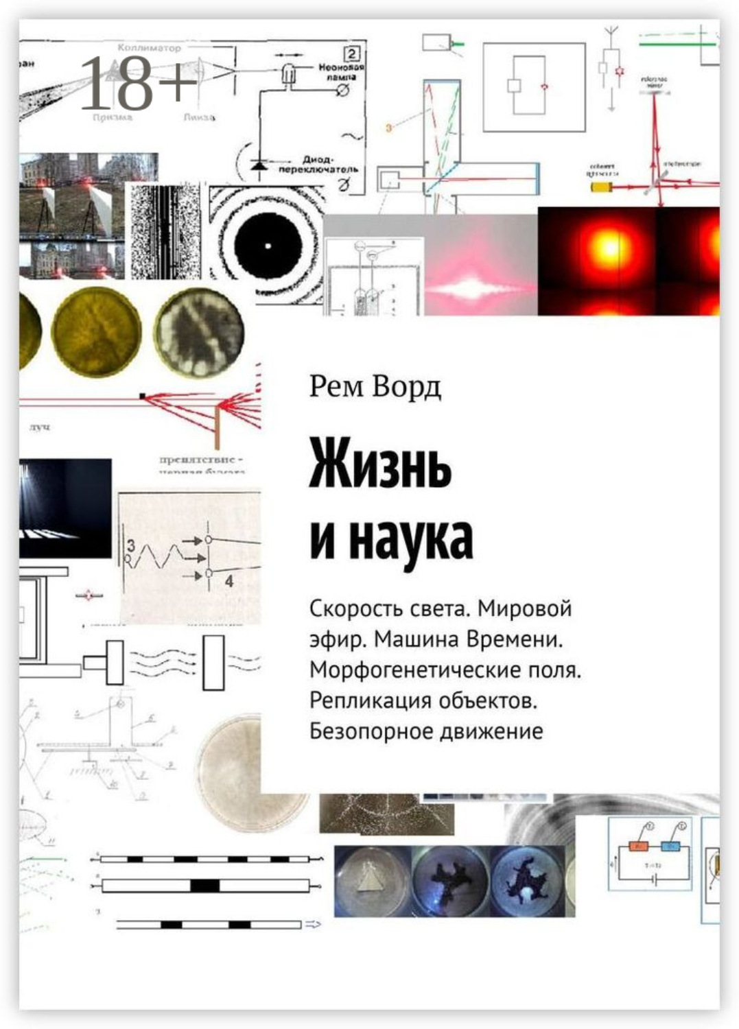 Обложка книги «Жизнь и наука. Скорость света. Мировой эфир. Машина Времени. Морфогенетические поля. Репликация объектов. Безопорное движение»