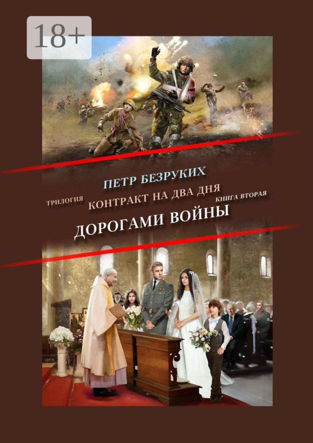Обложка книги «Контракт на два дня. Трилогия. Книга вторая. Дорогами войны»