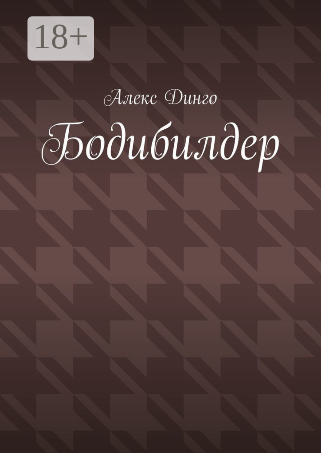 Обложка книги «Бодибилдер»