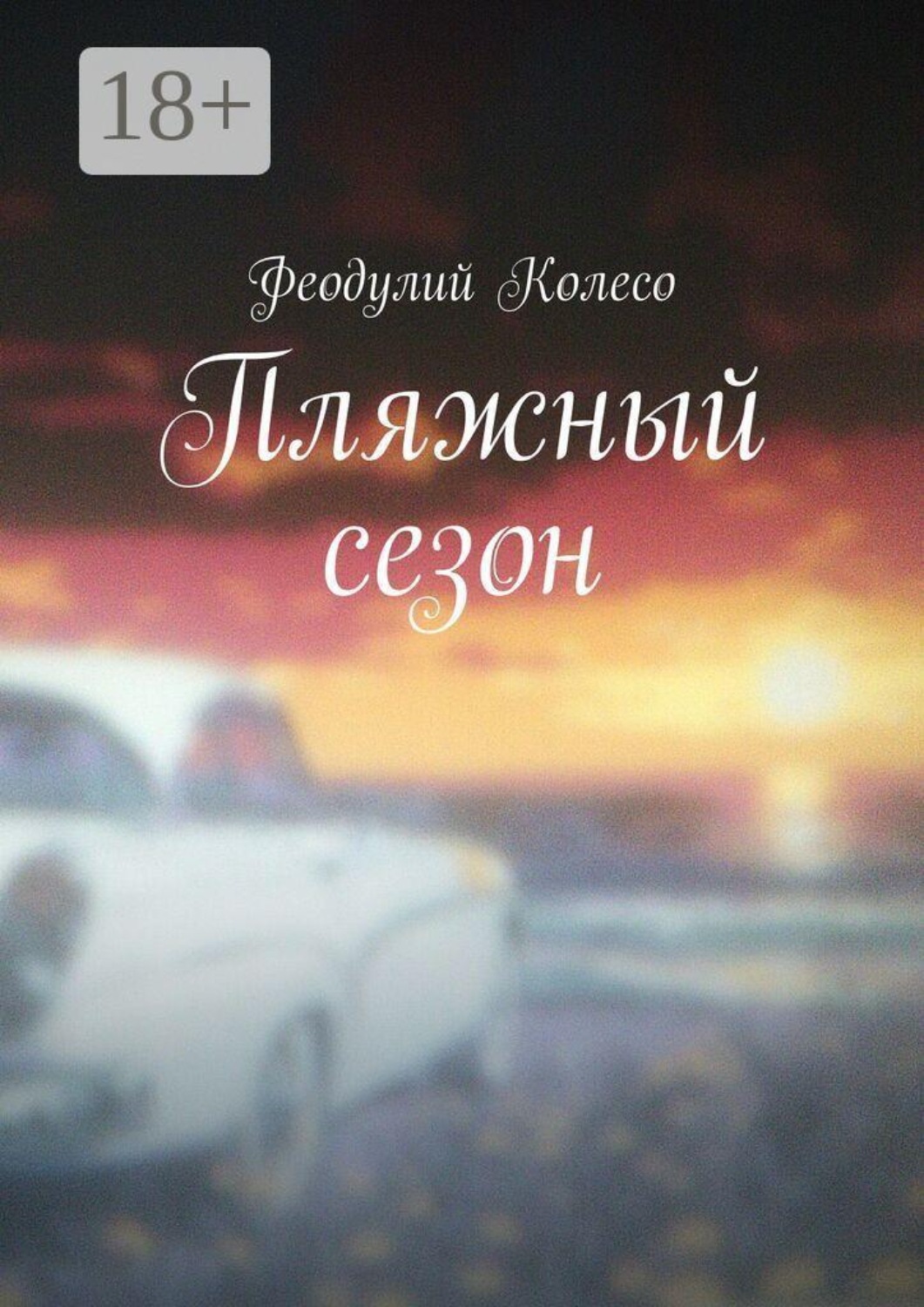 Обложка книги «Пляжный сезон»