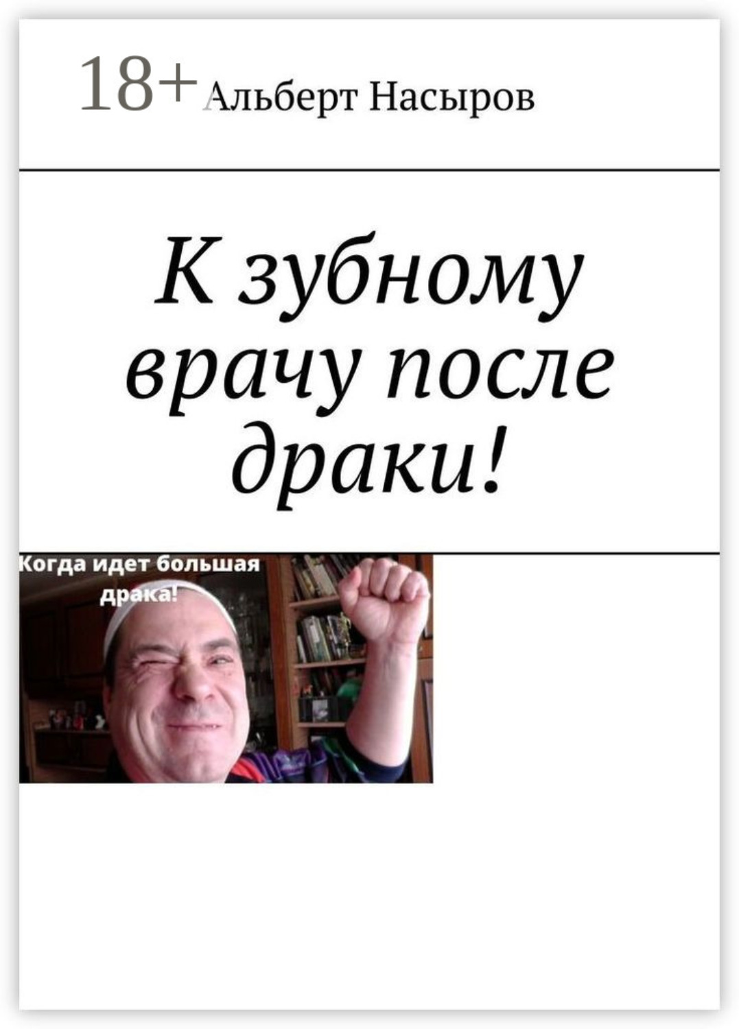 Обложка книги «К зубному врачу после драки!»