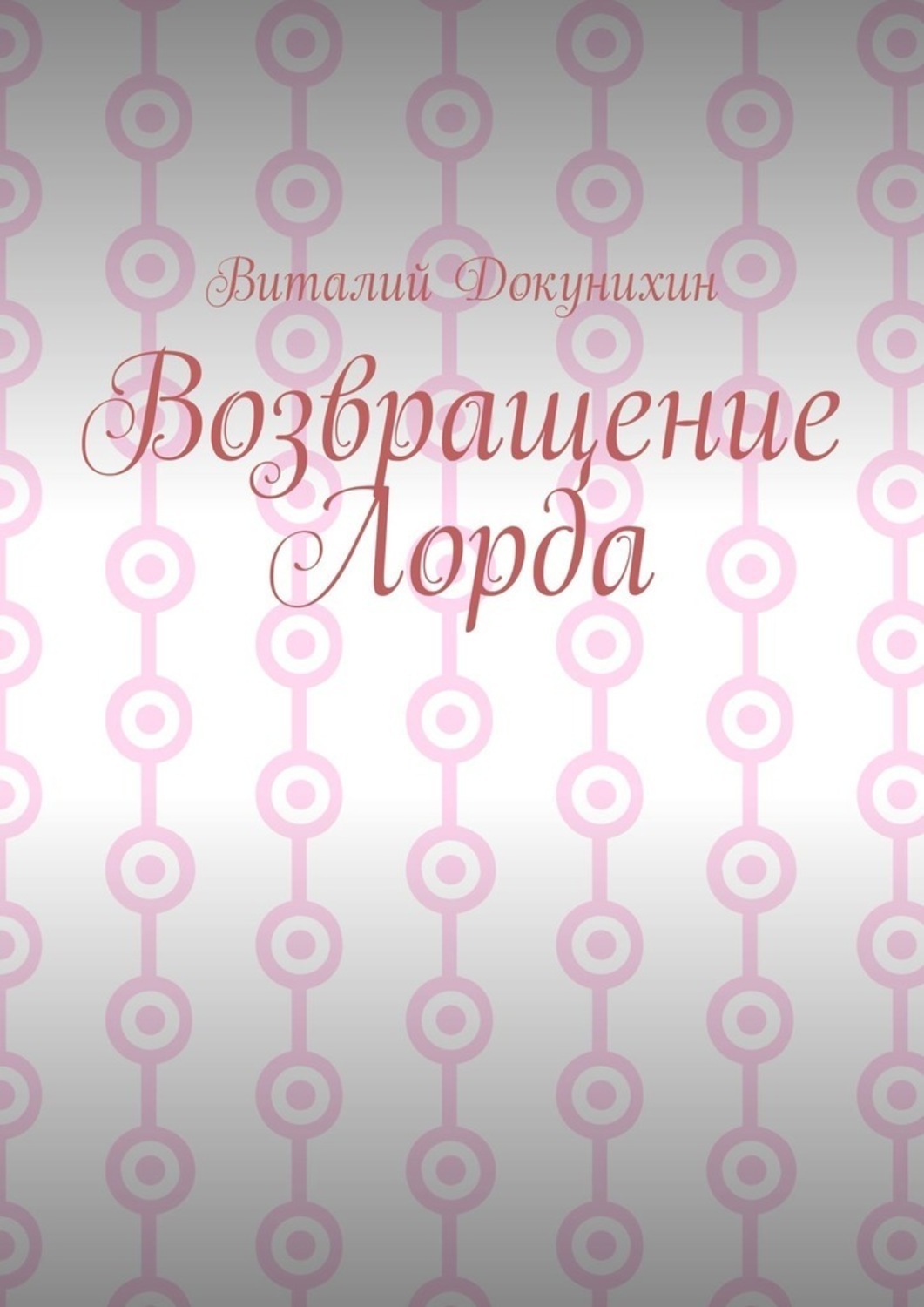Обложка книги «Возвращение Лорда»