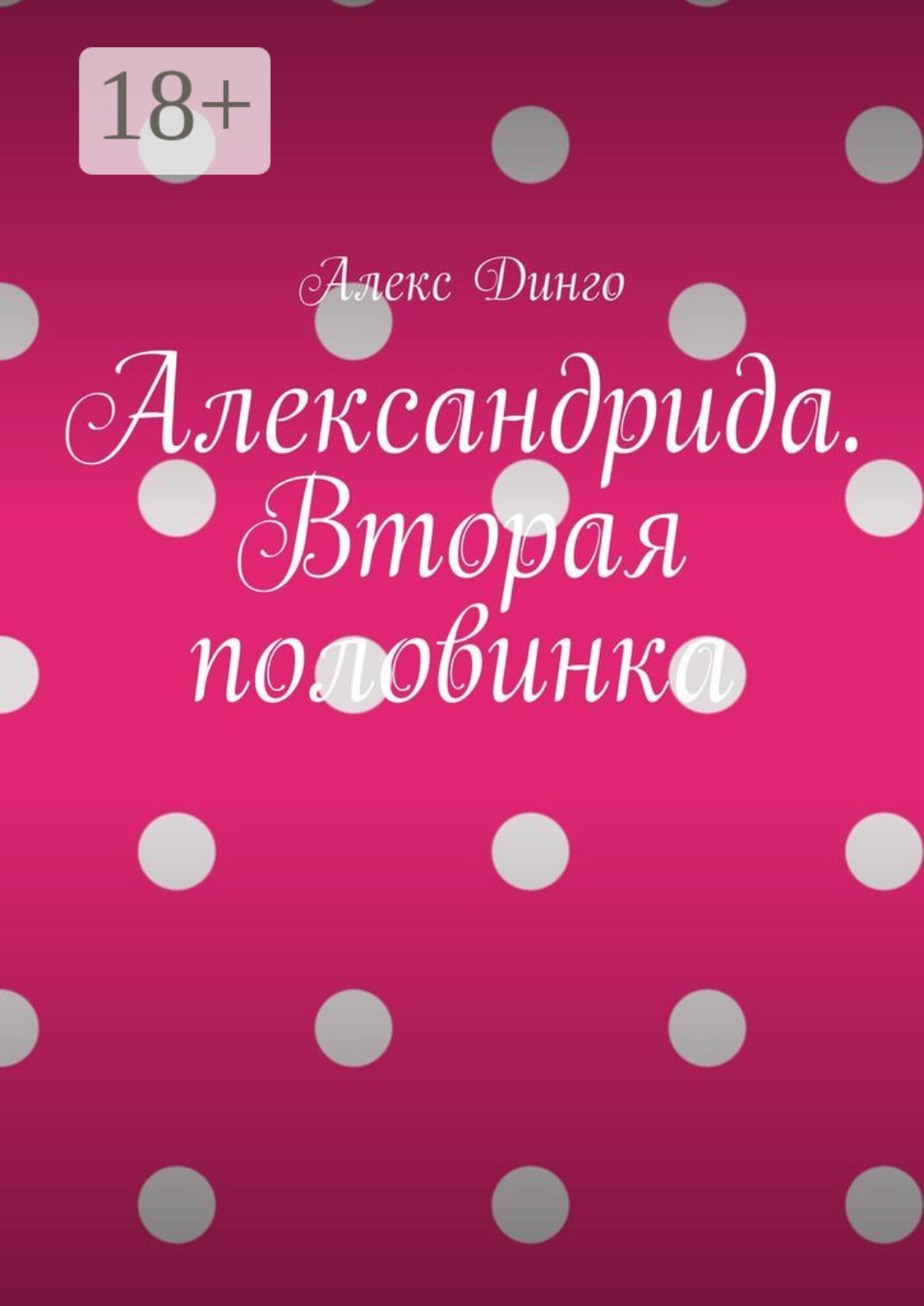 Обложка книги «Александрида. Вторая половинка»
