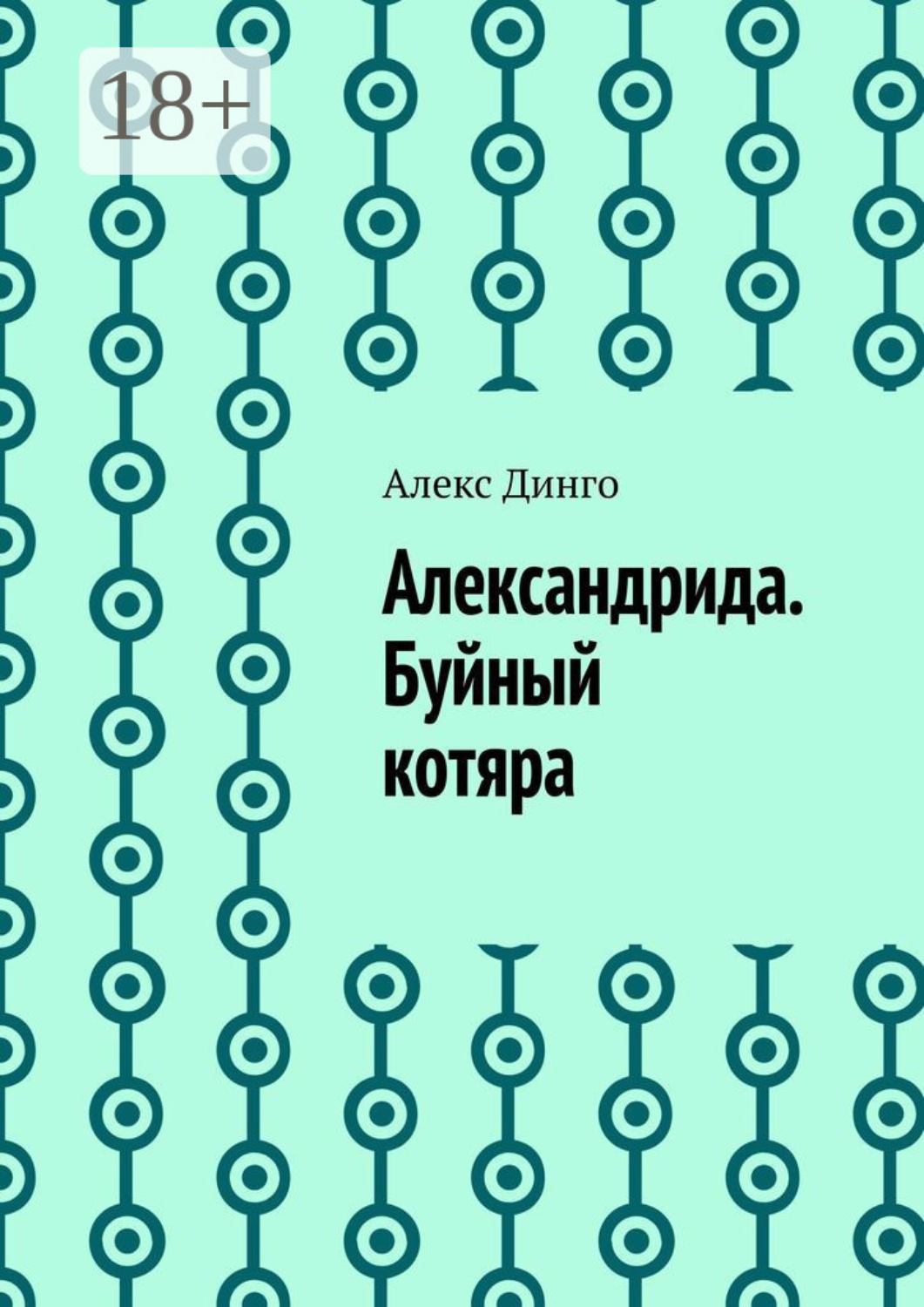 Обложка книги «Александрида. Буйный котяра»
