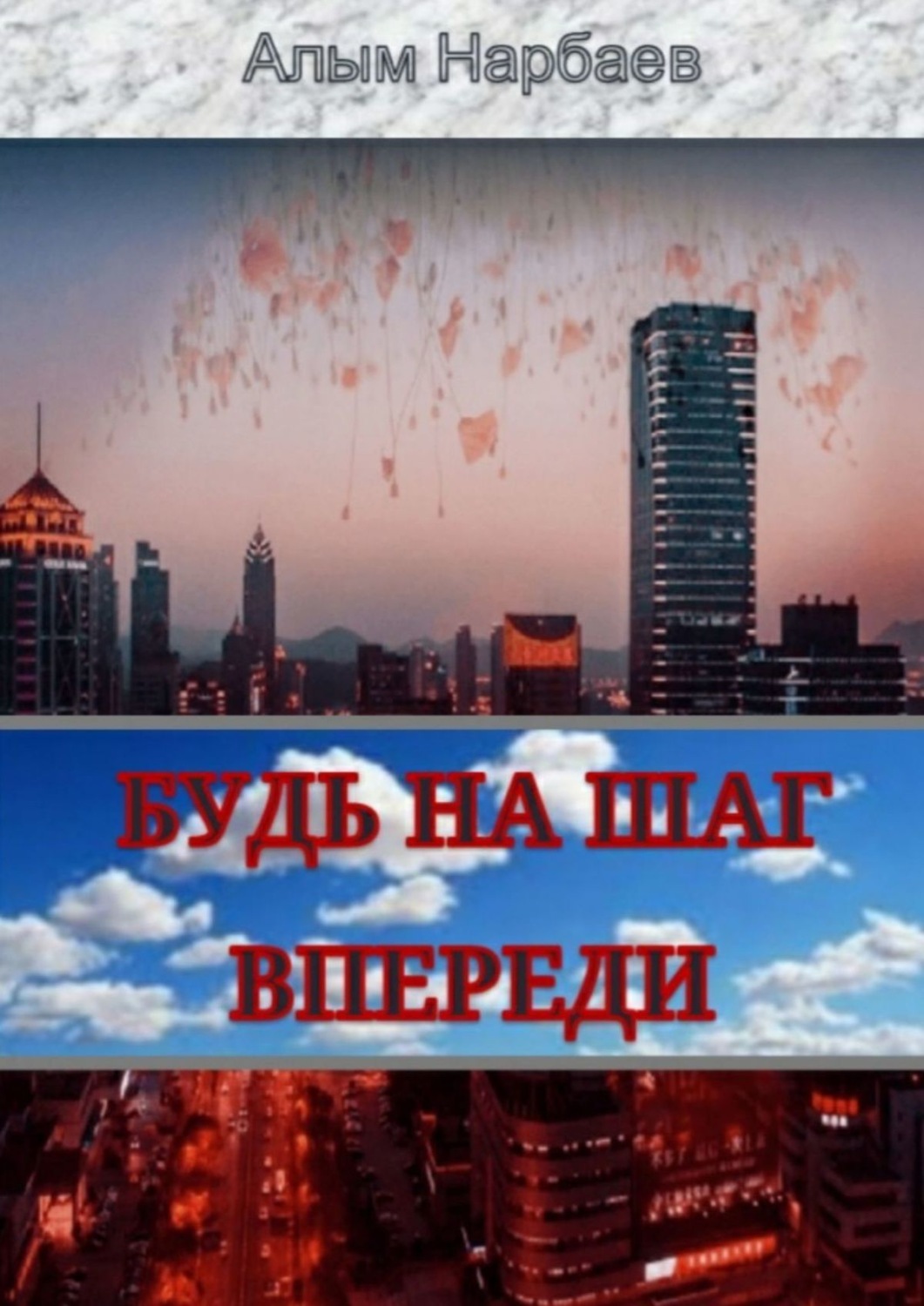 Обложка книги «Будь на шаг впереди»