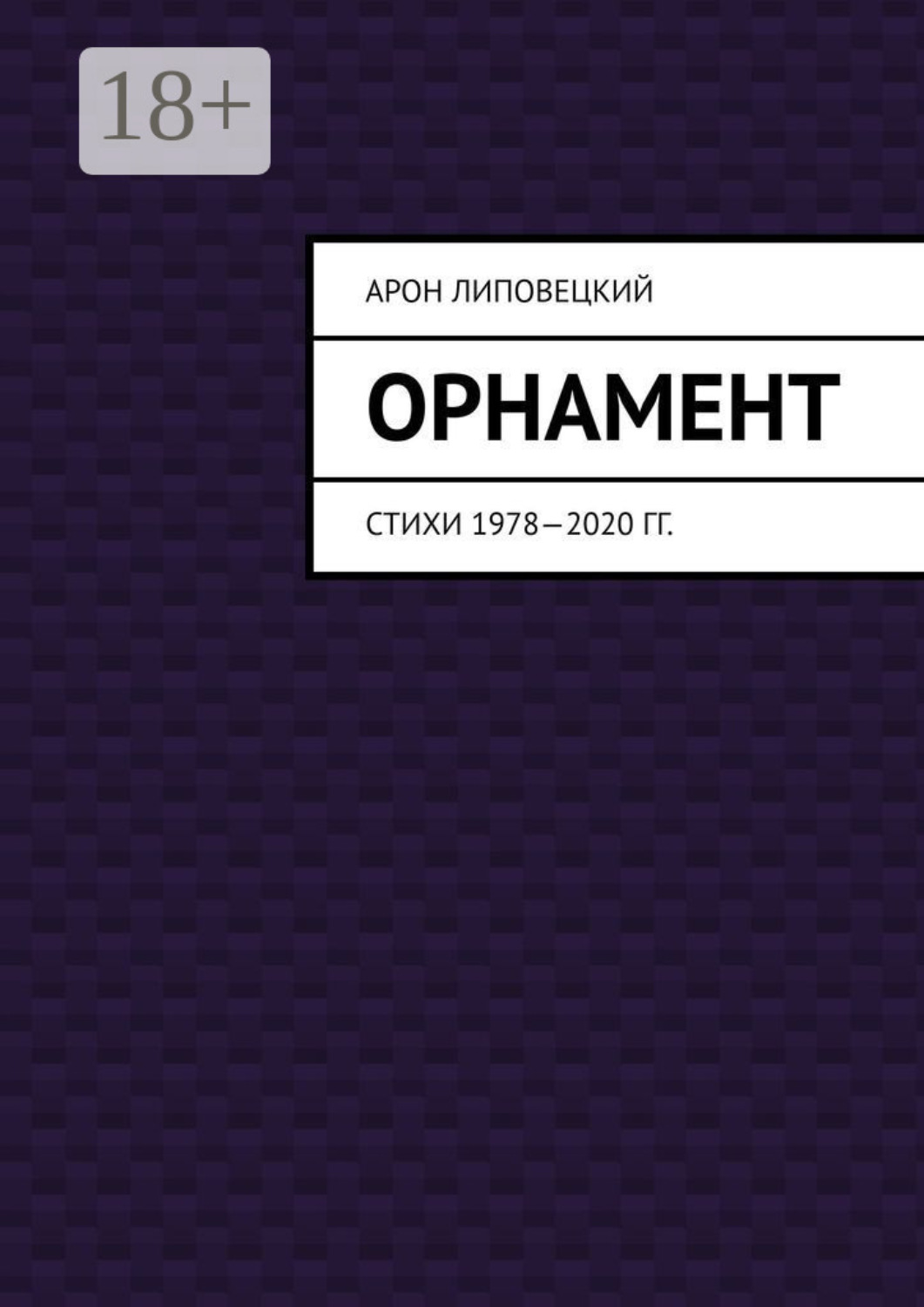 Обложка книги «Орнамент. Стихи 1978—2020 гг.»