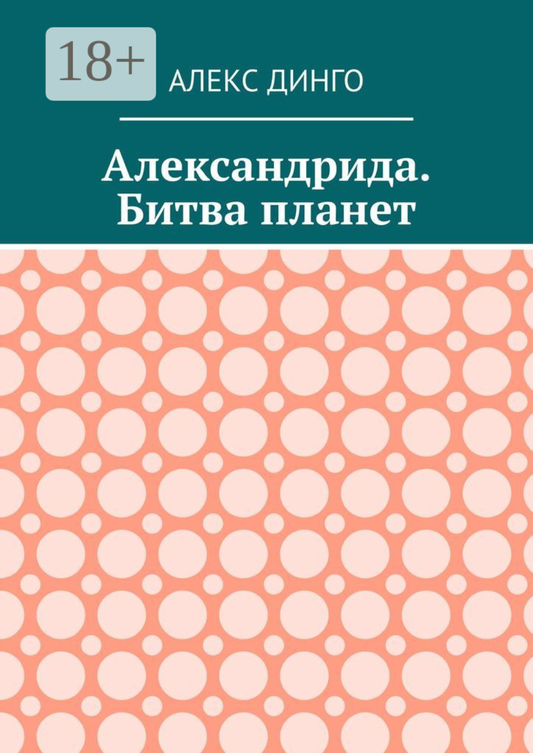 Обложка книги «Александрида. Битва планет»