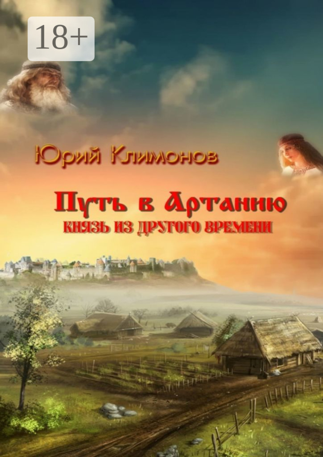 Обложка книги «Путь в Артанию. Князь из другого времени»