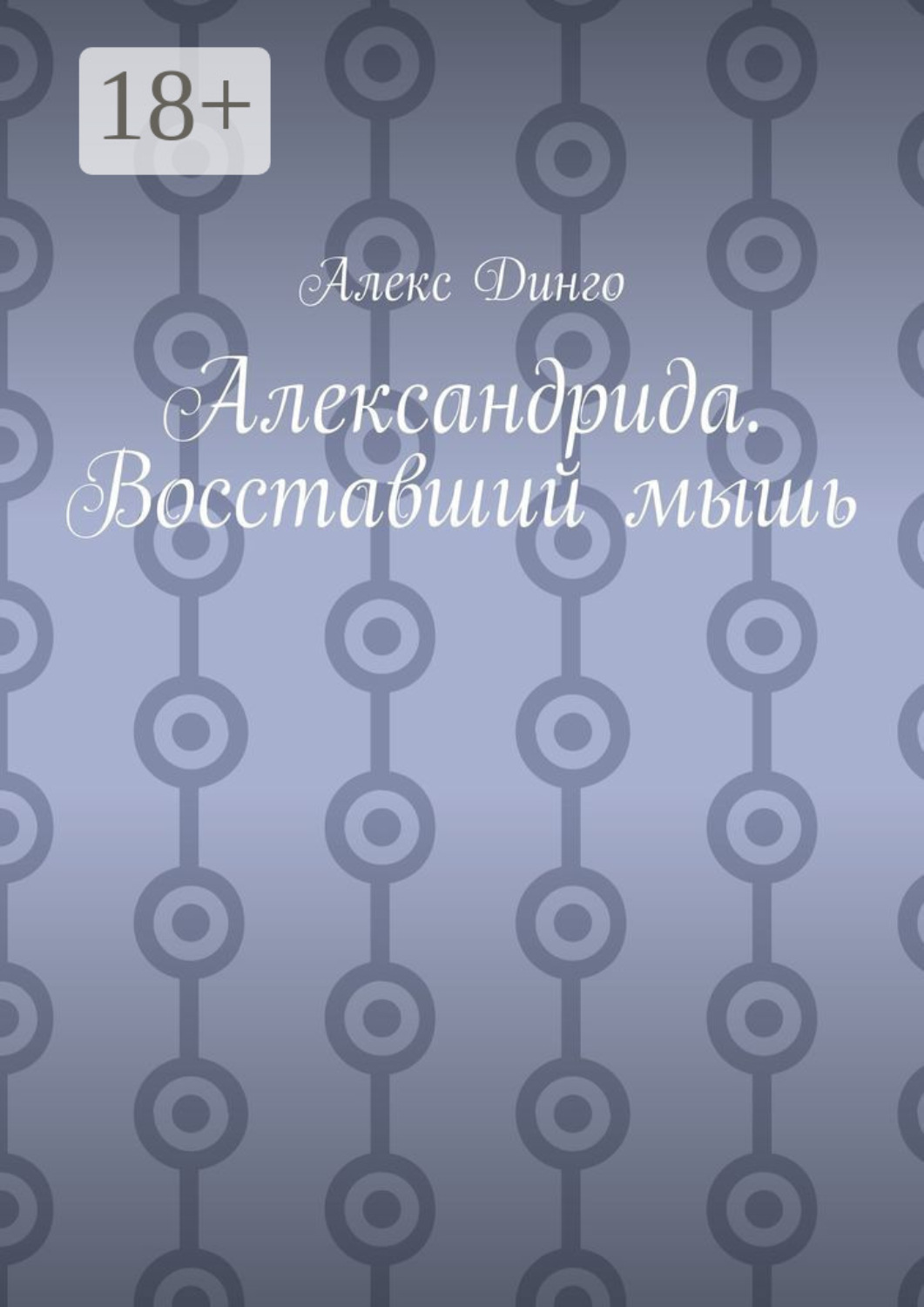Обложка книги «Александрида. Восставший мышь»