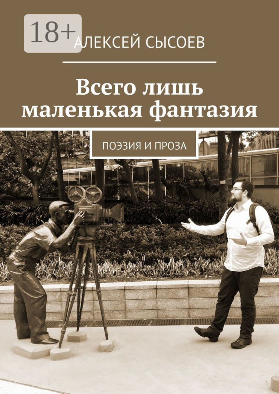 Обложка книги «Всего лишь маленькая фантазия. Поэзия и проза»