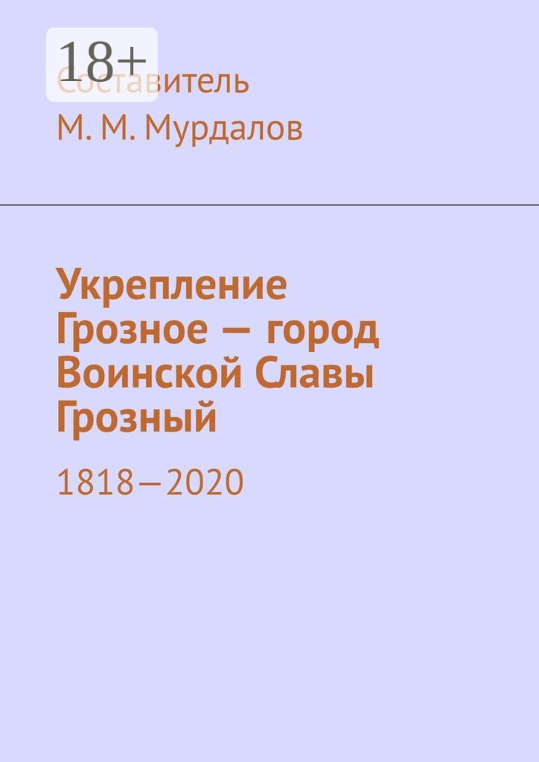 Обложка книги «Укрепление Грозное – город Воинской Славы Грозный. 1818–2020»