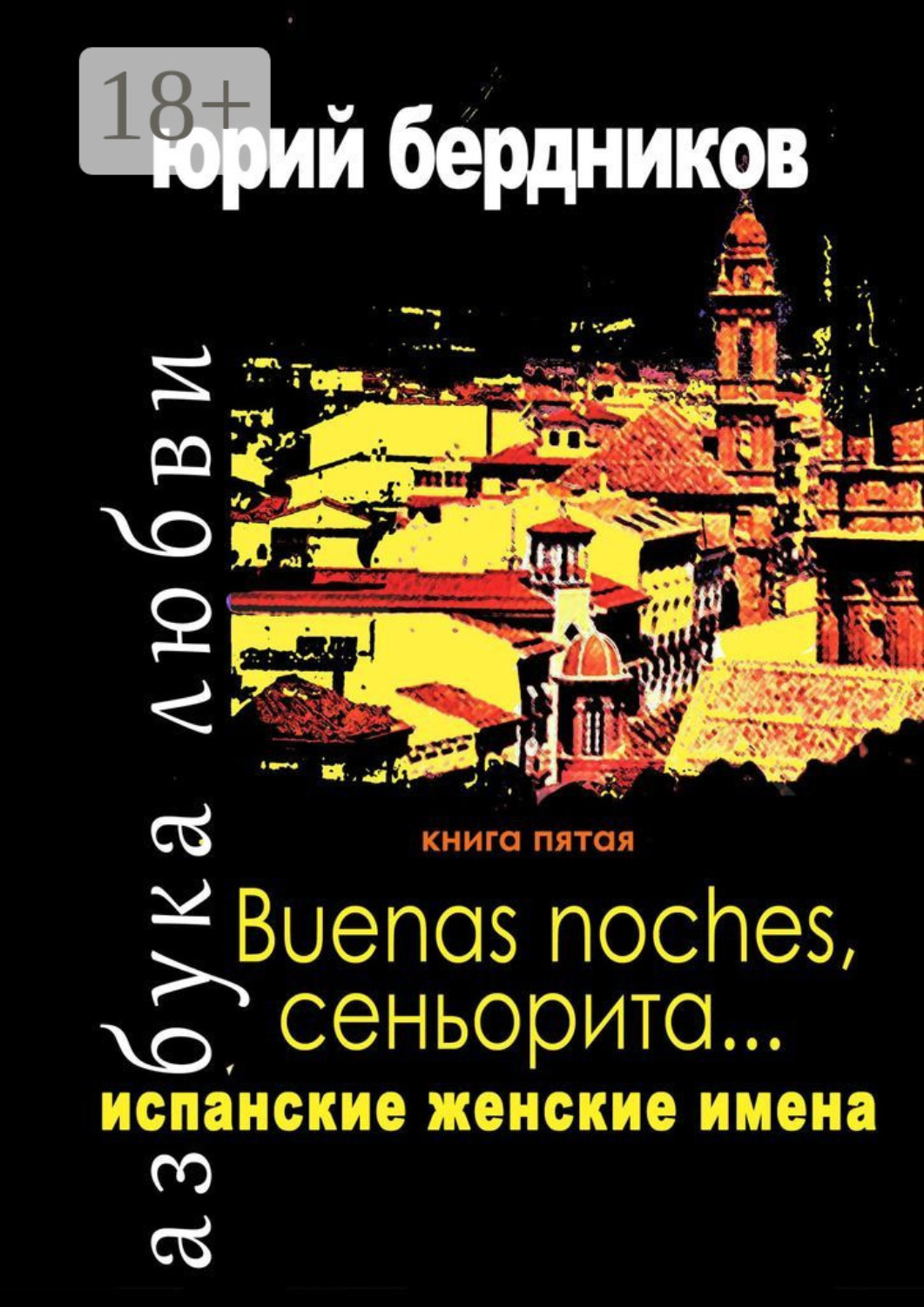 Обложка книги «Buenas noches, сеньорита… Испанские женские имена. Азбука любви. Книга пятая»