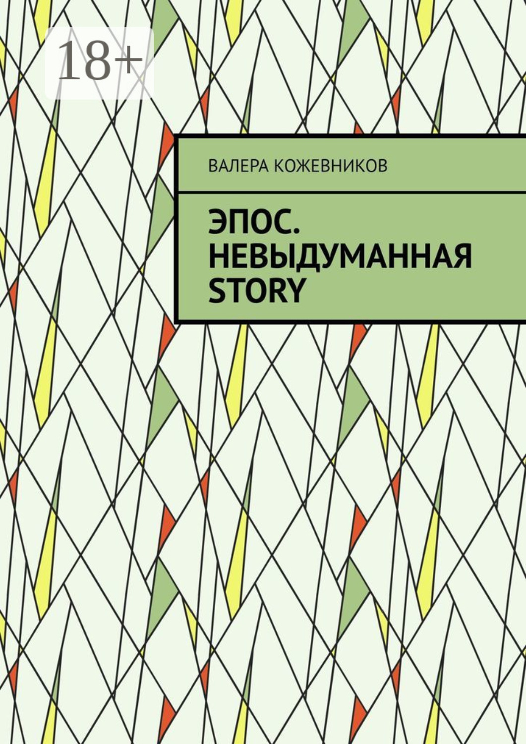 Обложка книги «Эпос. Невыдуманная Story»
