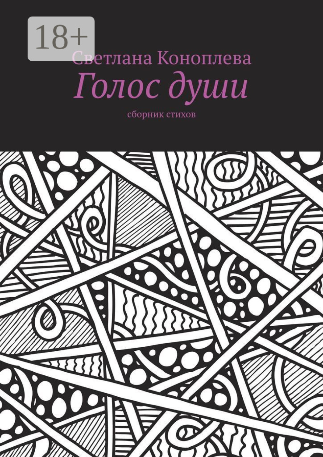 Обложка книги «Голос души. Сборник стихов»