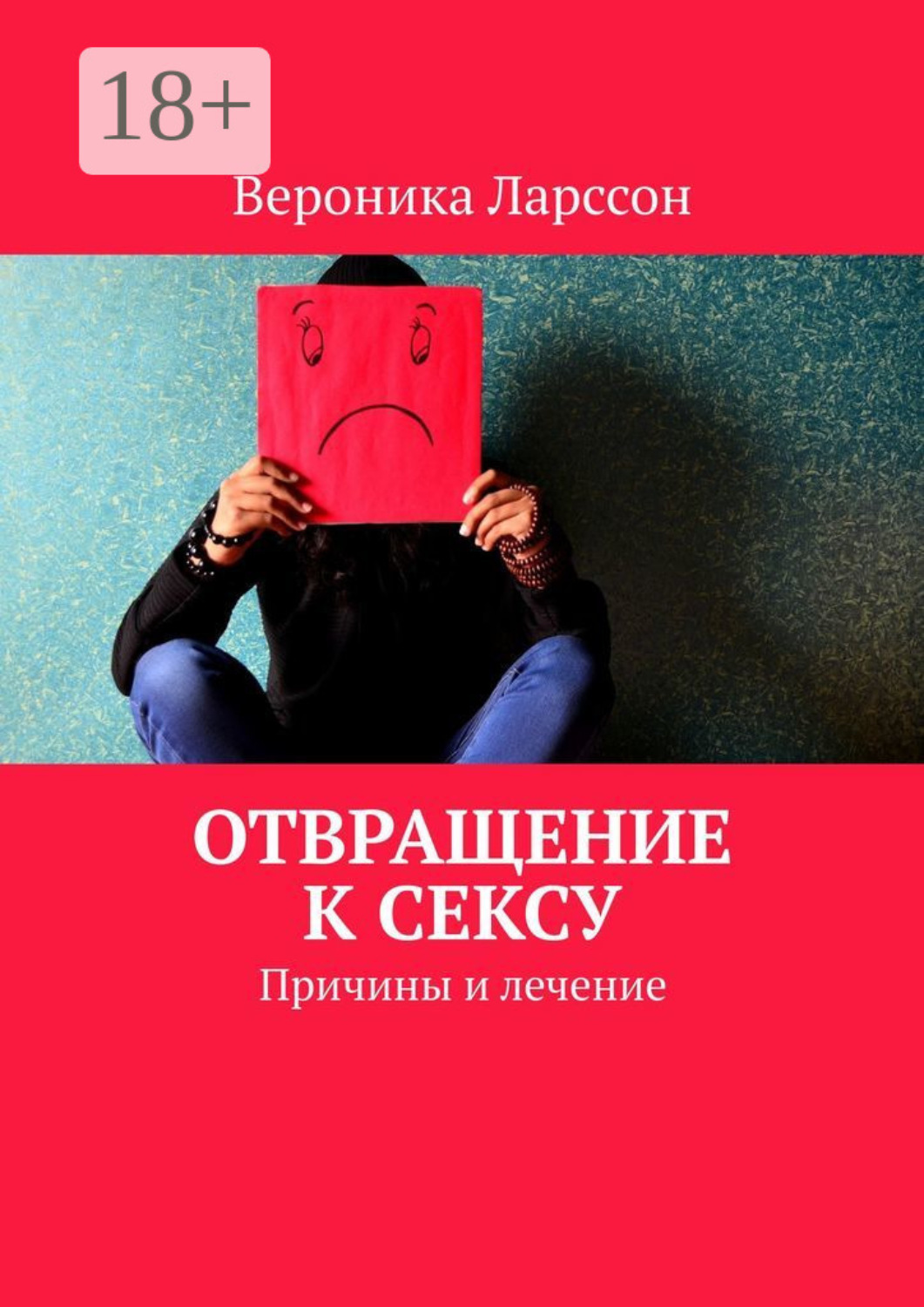 Обложка книги «Отвращение к сексу. Причины и лечение»