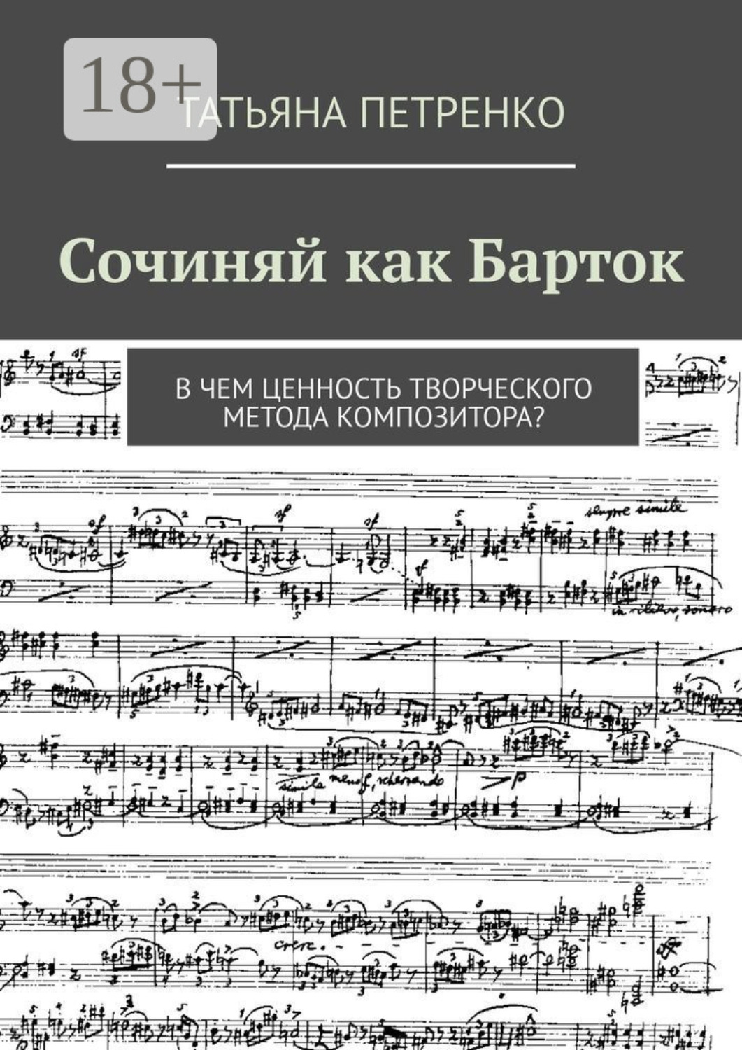 Обложка книги «Сочиняй как Барток. В чем ценность творческого метода композитора?»