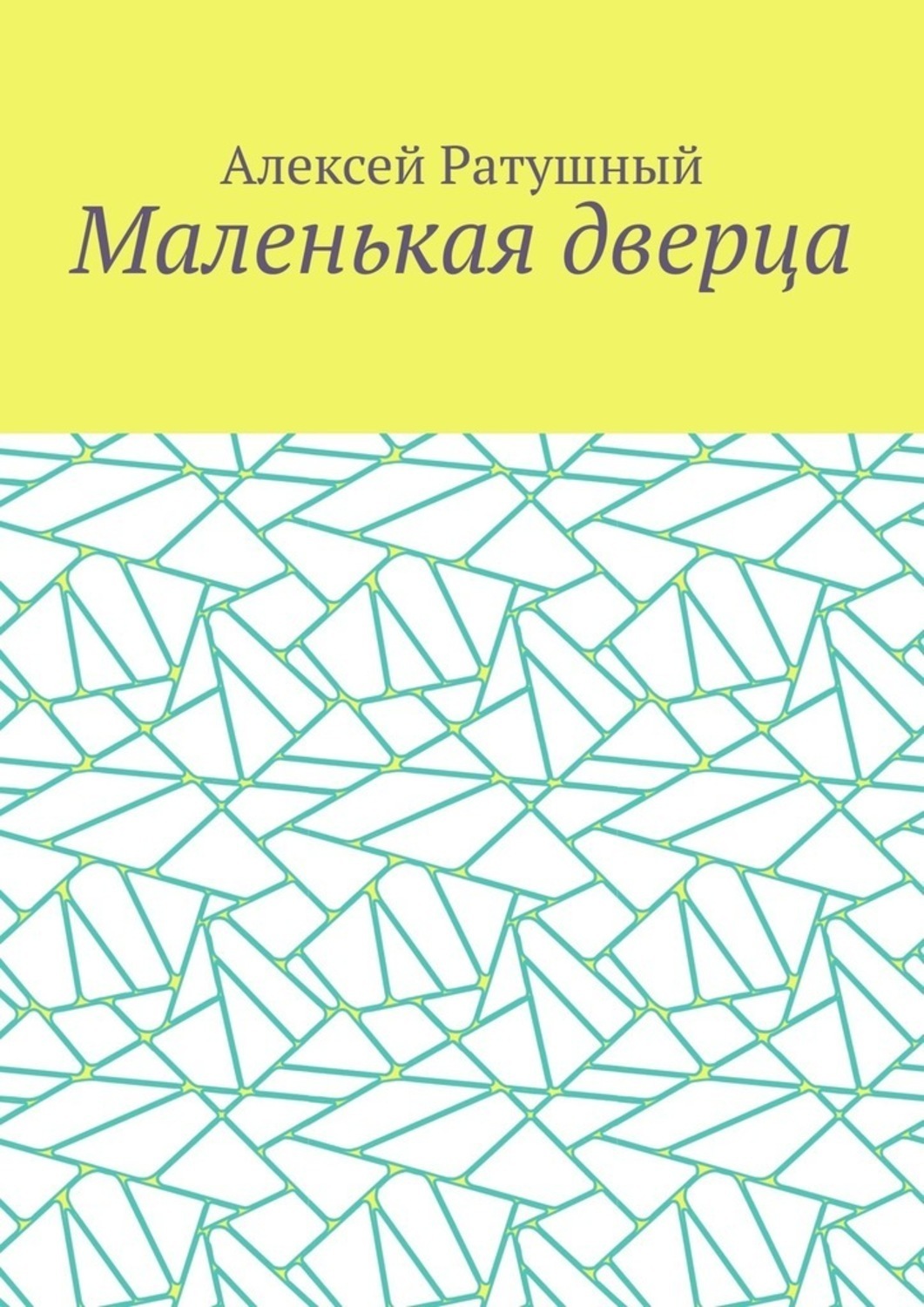 Обложка книги «Маленькая дверца»