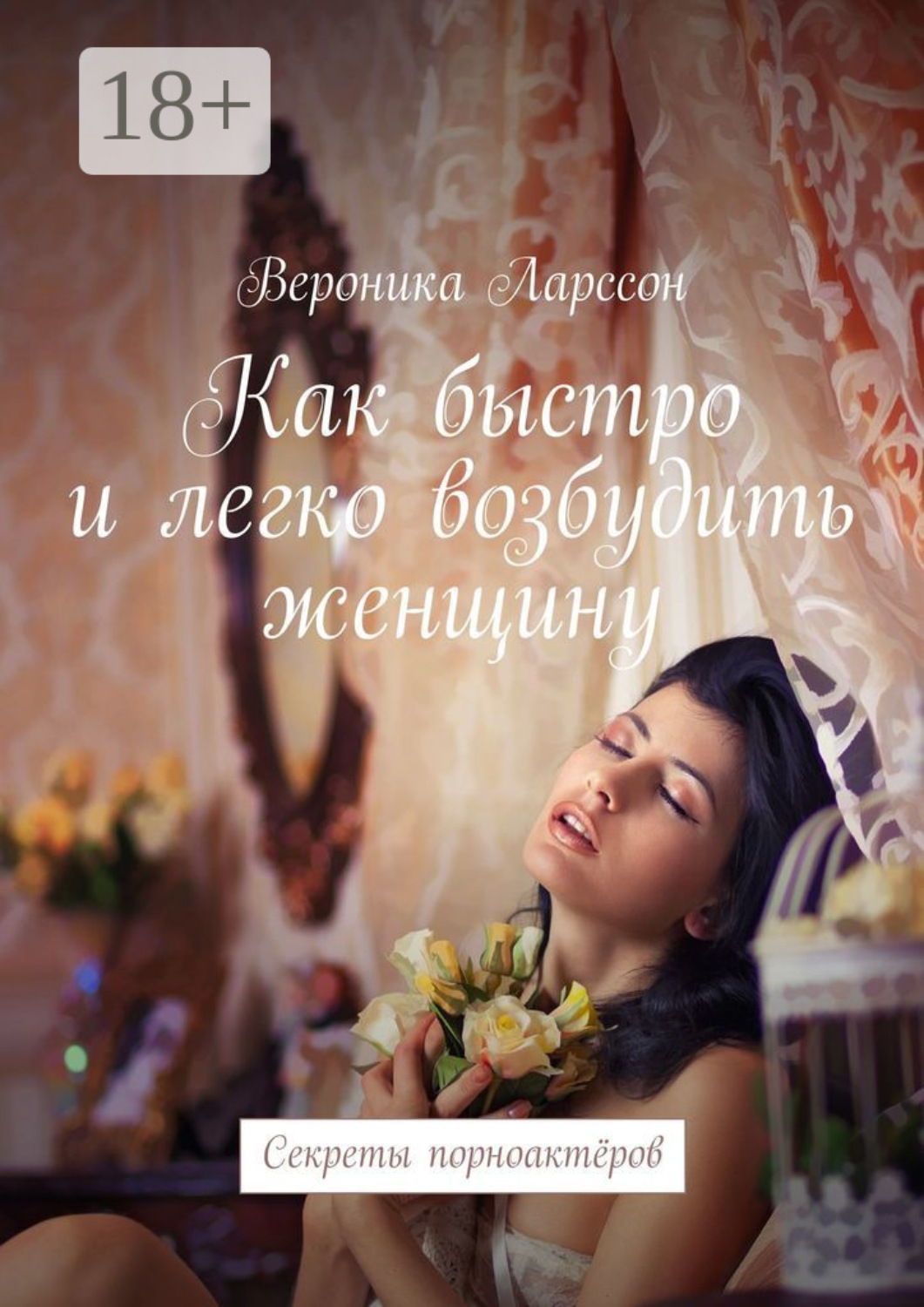 Обложка книги «Как быстро и легко возбудить женщину. Секреты порноактёров»