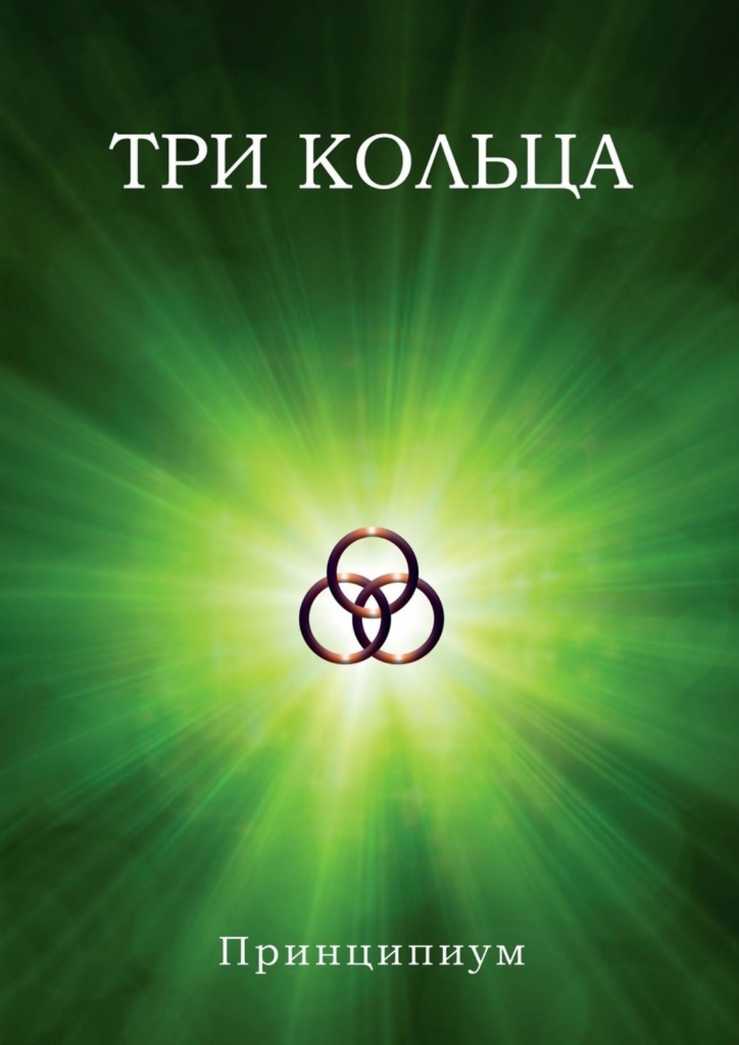 Обложка книги «Три кольца»