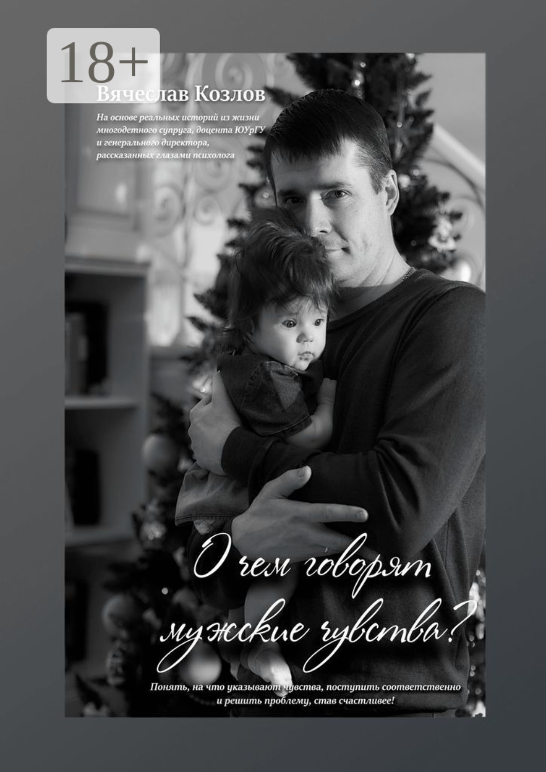 Обложка книги «О чем говорят мужские чувства»
