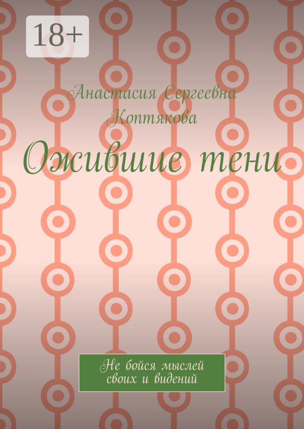 Обложка книги «Ожившие тени. Не бойся мыслей своих и видений»