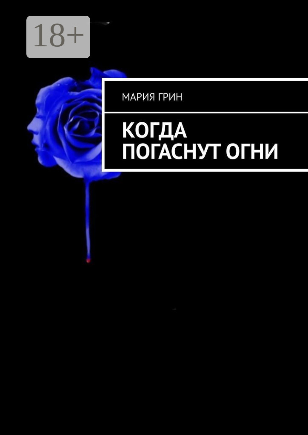 Обложка книги «Когда погаснут огни»